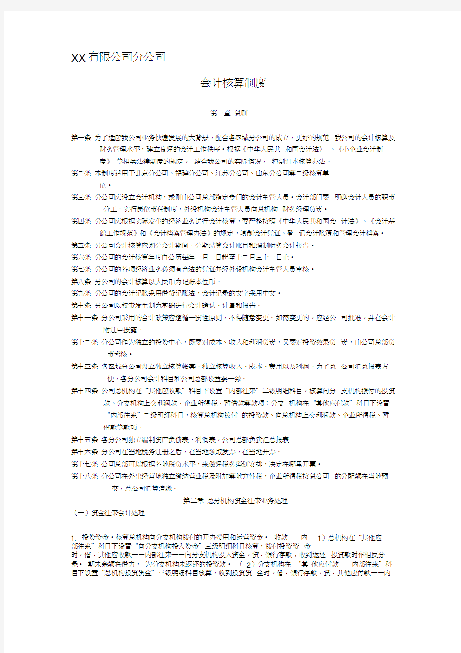 分公司会计核算制度