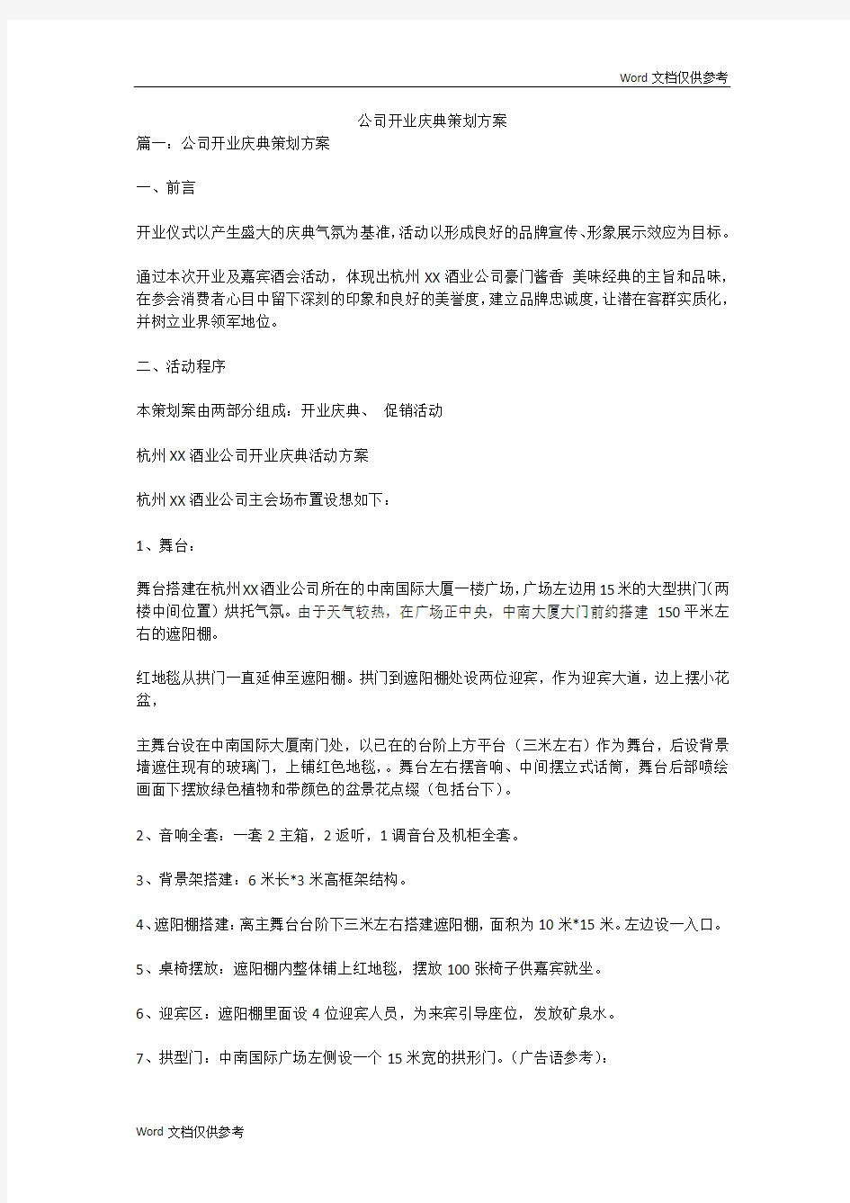 公司开业庆典策划方案