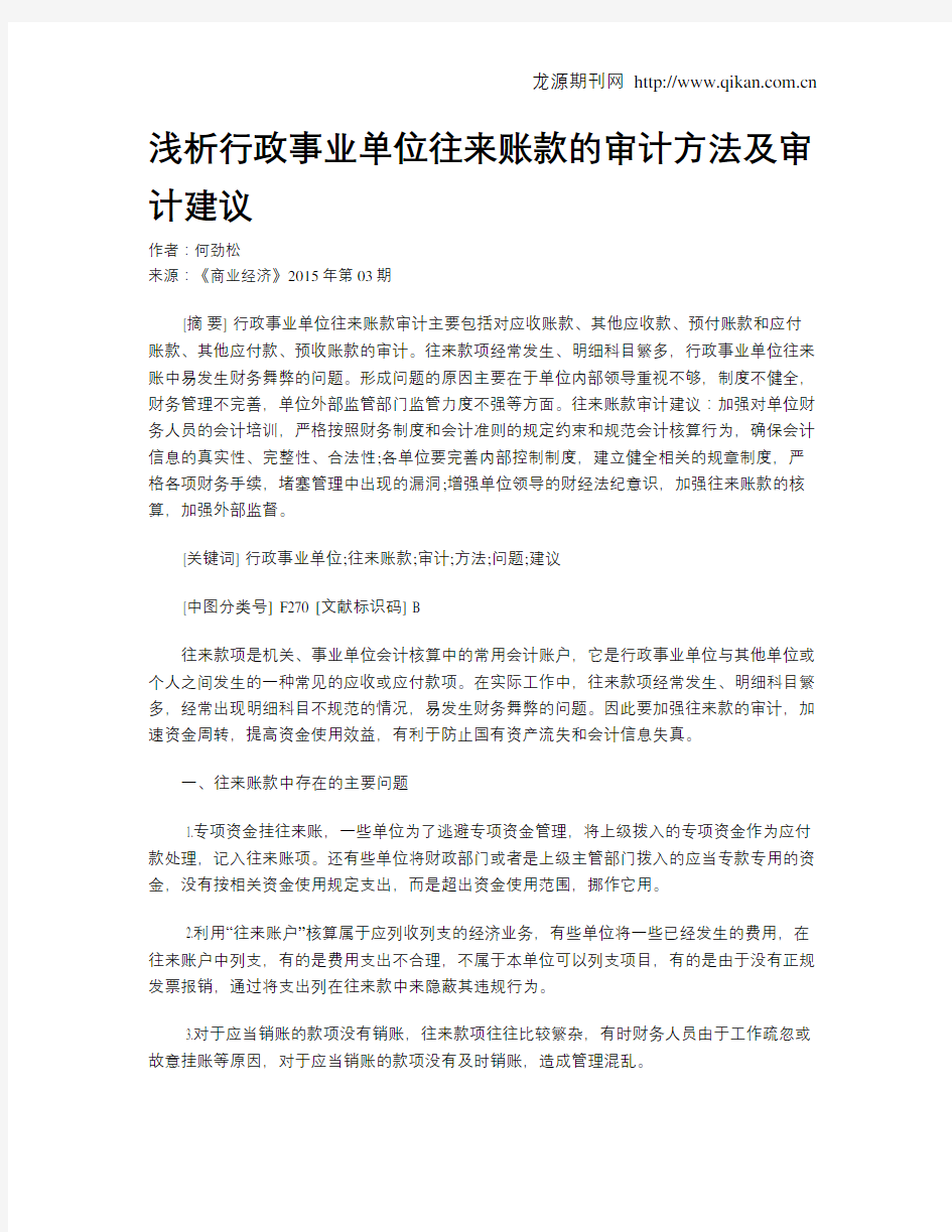 浅析行政事业单位往来账款的审计方法及审计建议