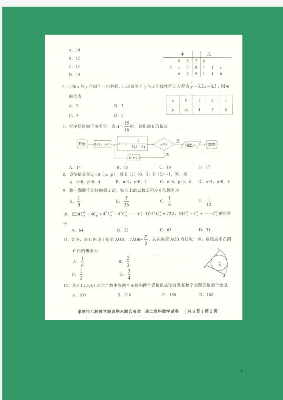 数学---湖北省孝感市八校2017-2018学年高二上学期期末考试试题(理)