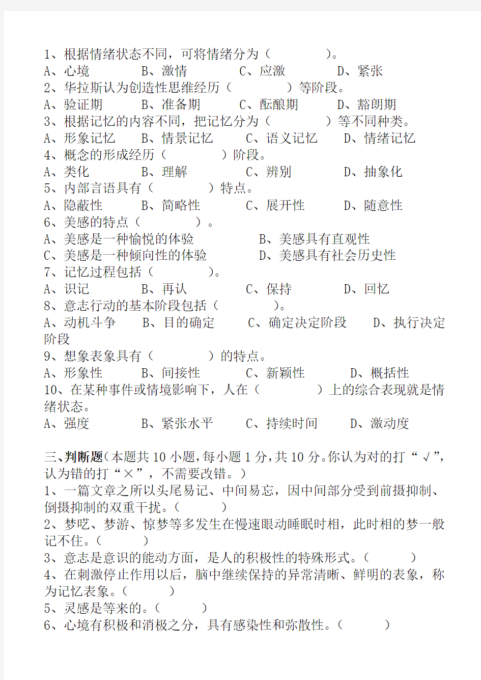 普通心理学第2阶段练习题2a 江南大学考试题库答案,答案在最后一页
