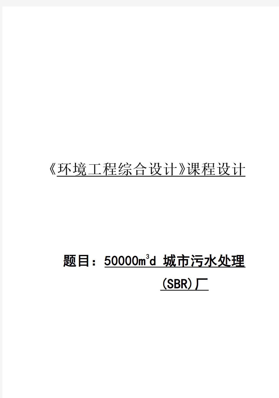 (完整版)5万吨每天城市污水处理sbr工艺毕业课程设计