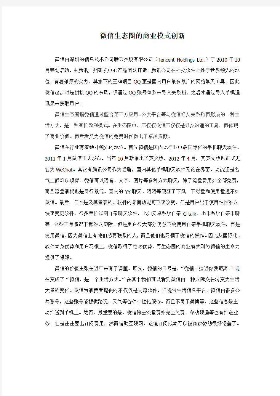 微信生态圈的商业模式创新