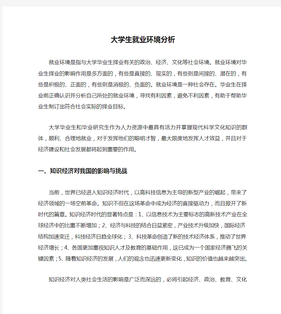 大学生就业环境分析