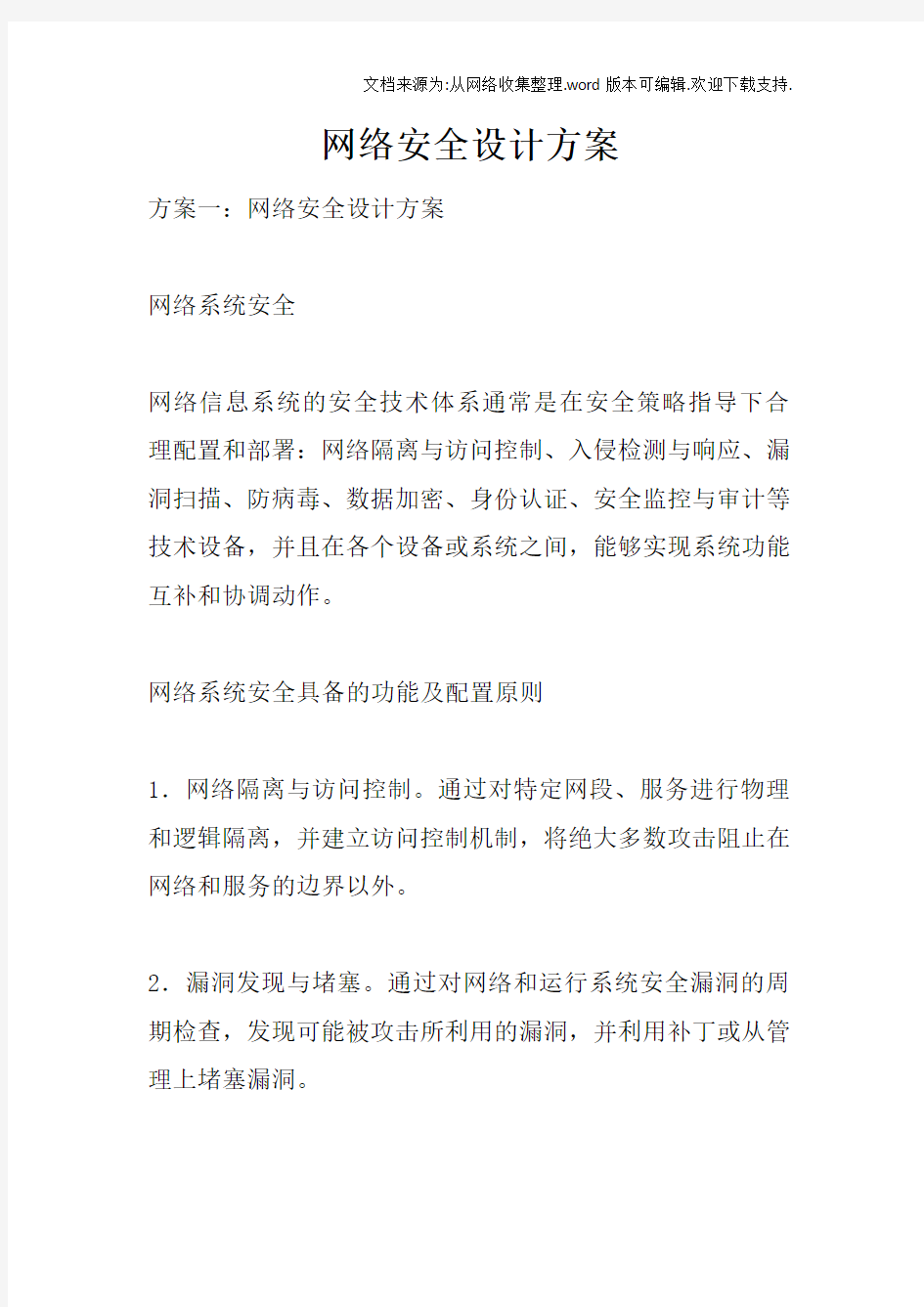 网络安全设计方案