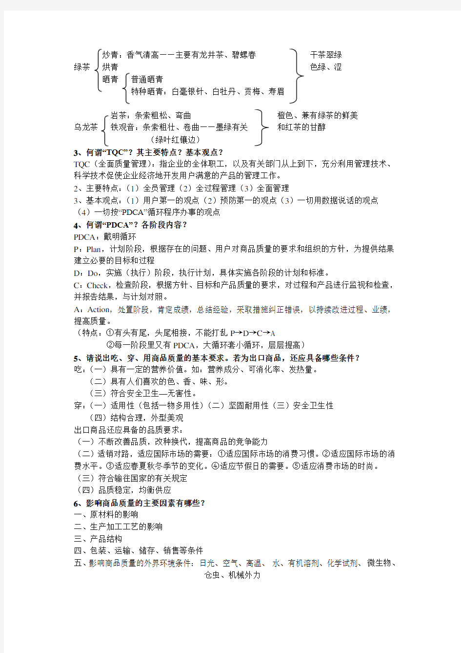 外贸商品学思考题复习要点