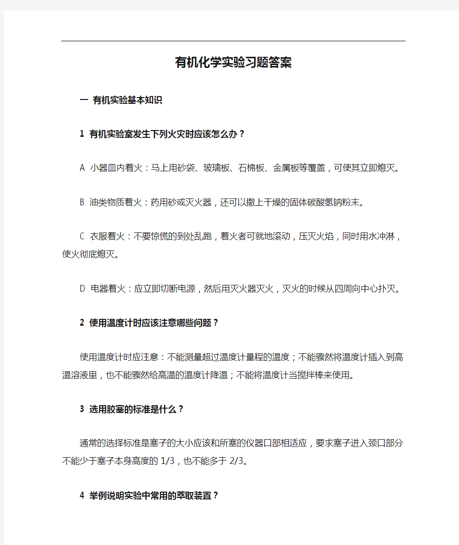 有机化学实验习题答案解析