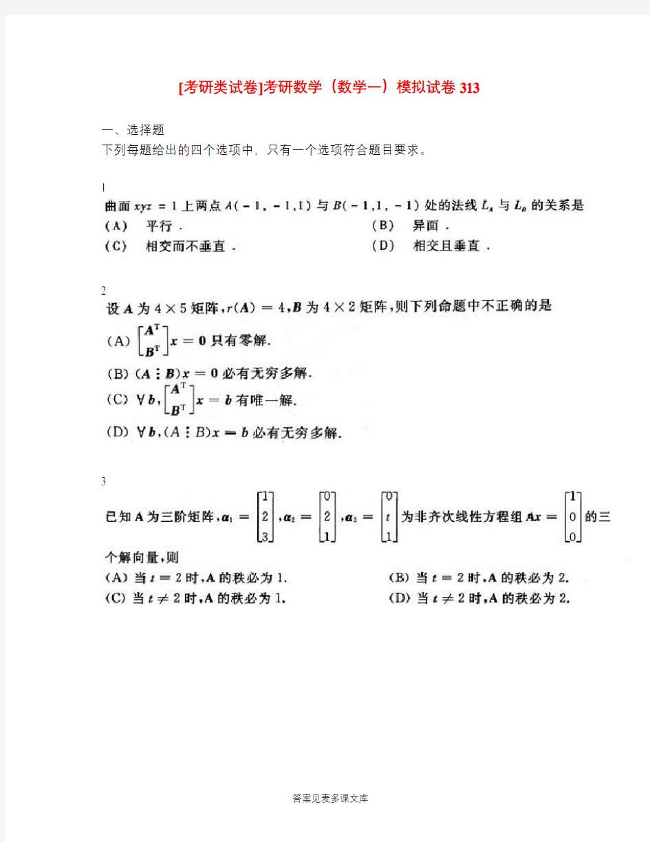 [考研类试卷]考研数学(数学一)模拟试卷313.doc