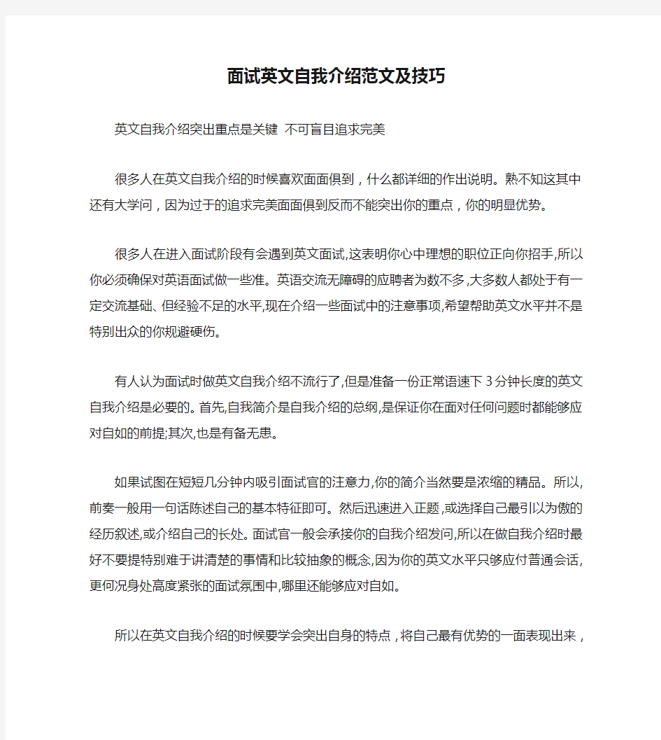 面试英文自我介绍范文及技巧