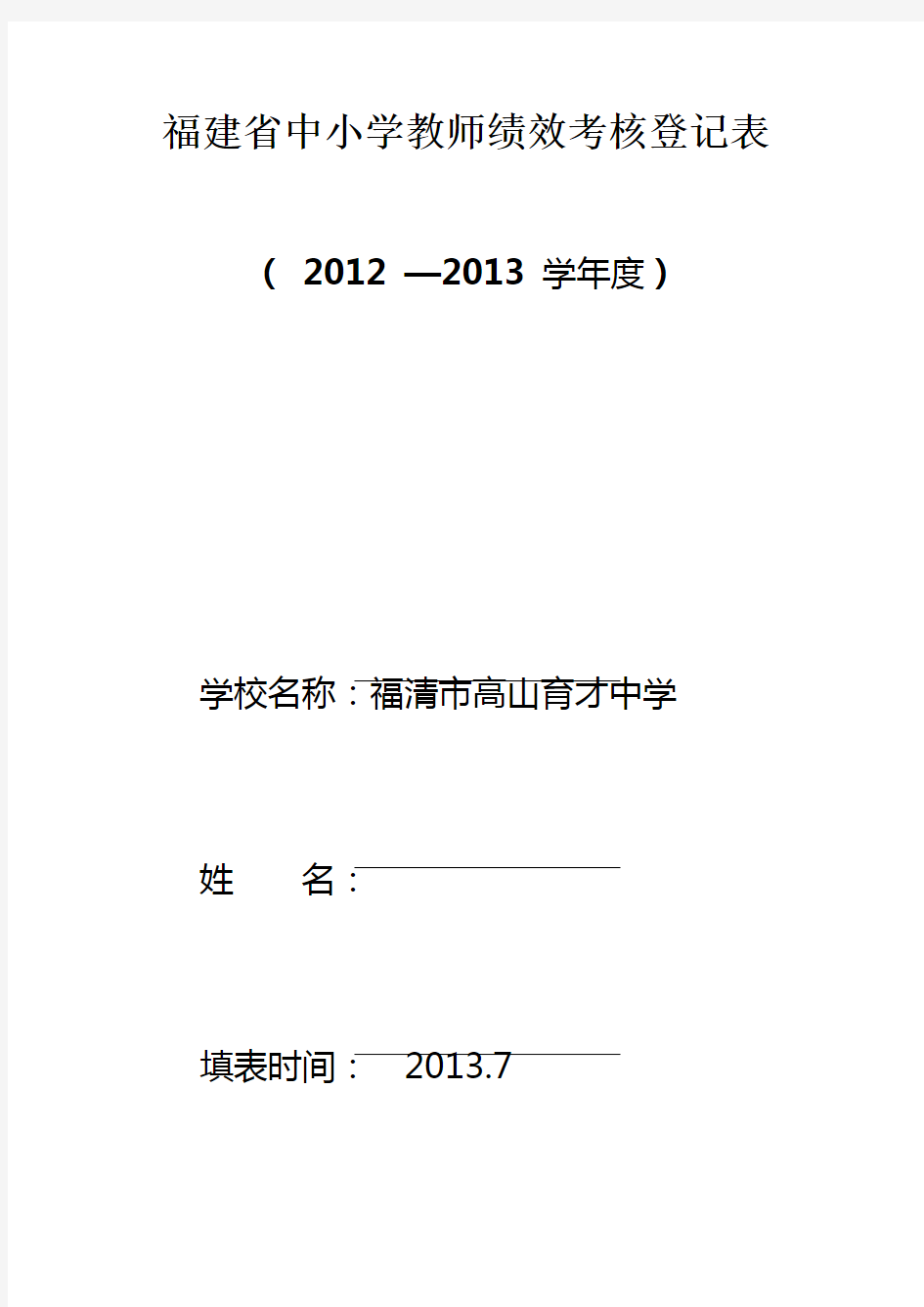 福建省中小学教师绩效考核登记表