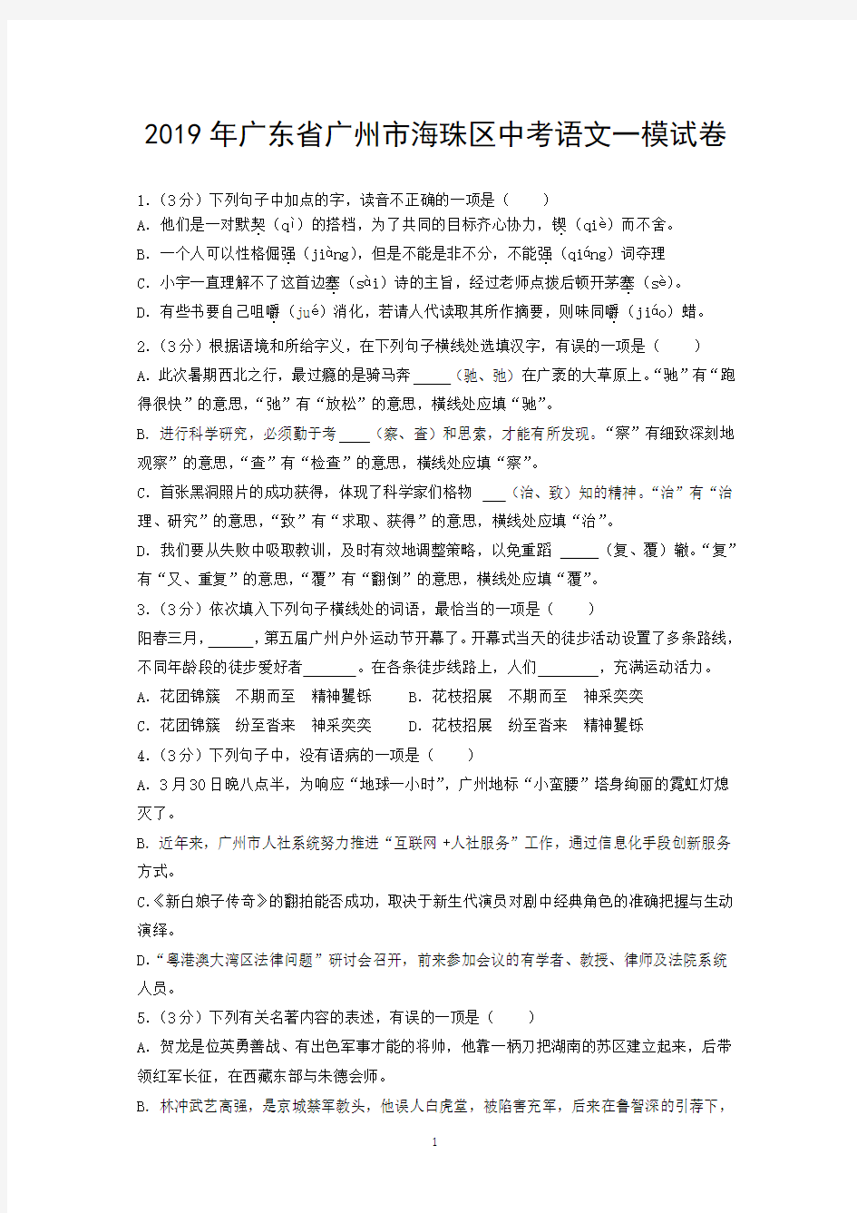 2019年广东省广州市海珠区中考语文一模试卷