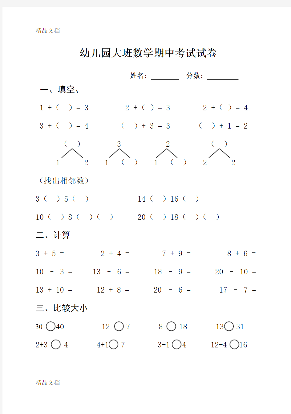 (整理)大班数学期中考试试卷.