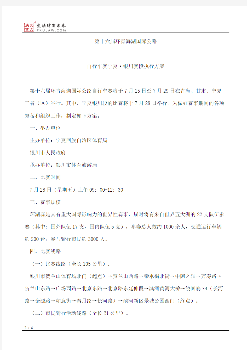 银川市人民政府办公厅关于印发第十六届环青海湖国际公路自行车赛