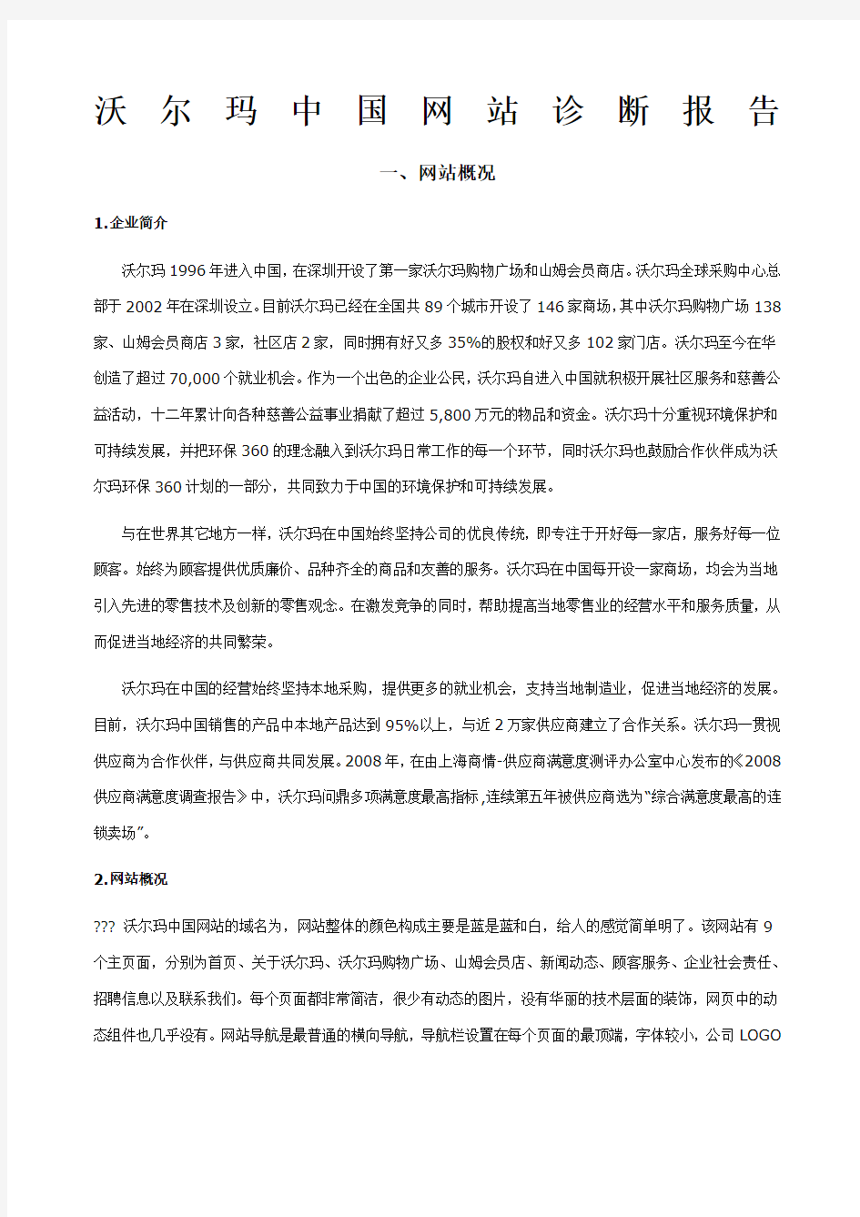 沃尔玛中国网站诊断报告