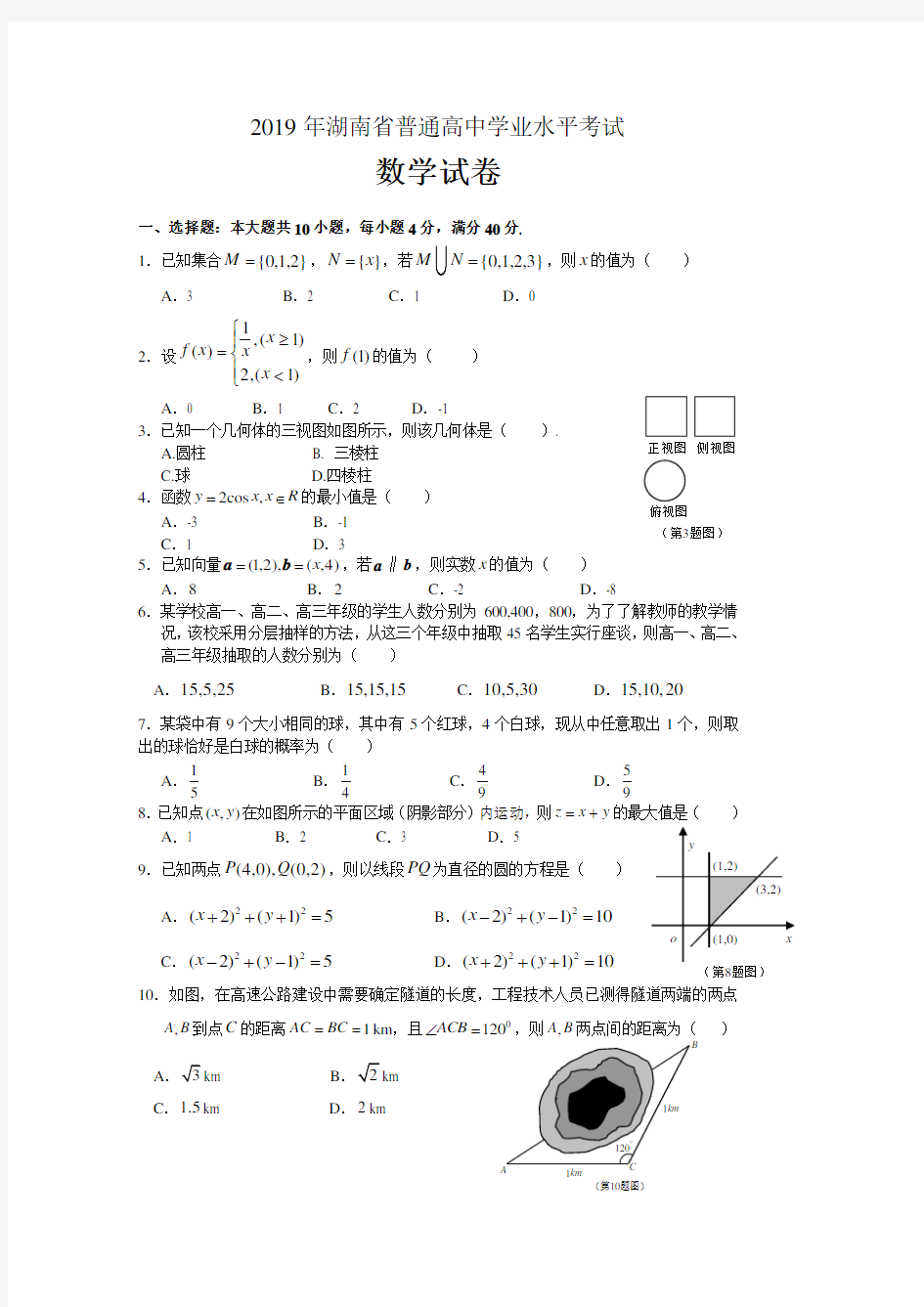 2019年湖南省普通高中学业水平考试数学试卷 含答案