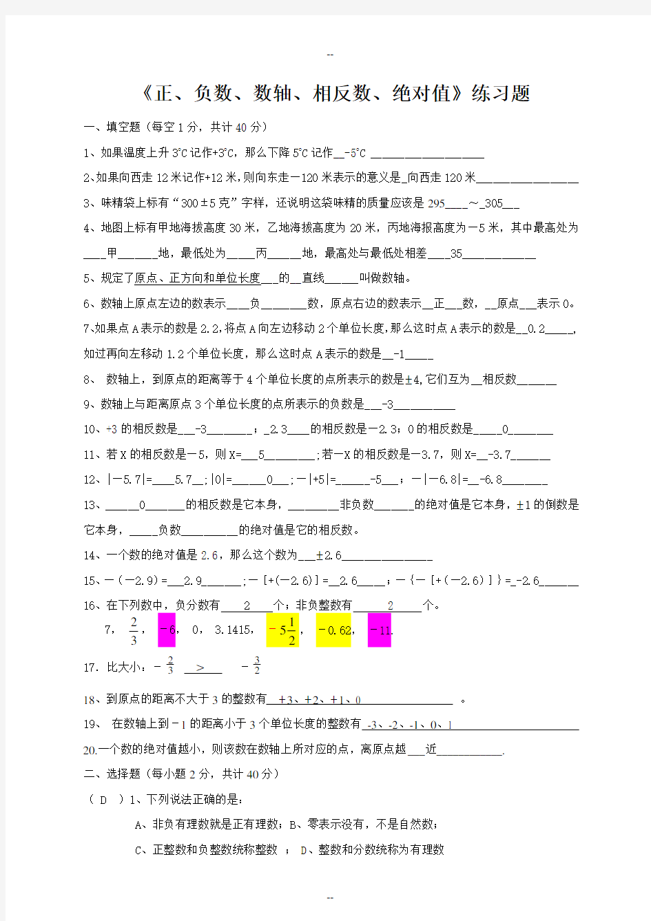 《正、负数、数轴、相反数、绝对值》练习题答案