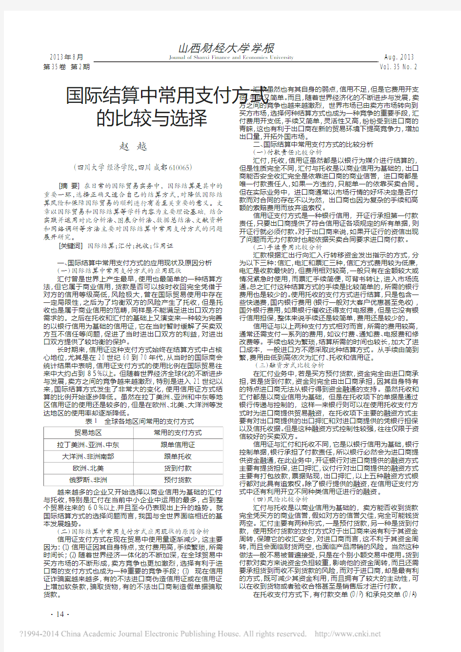 国际结算中常用支付方式的比较与选择_赵越