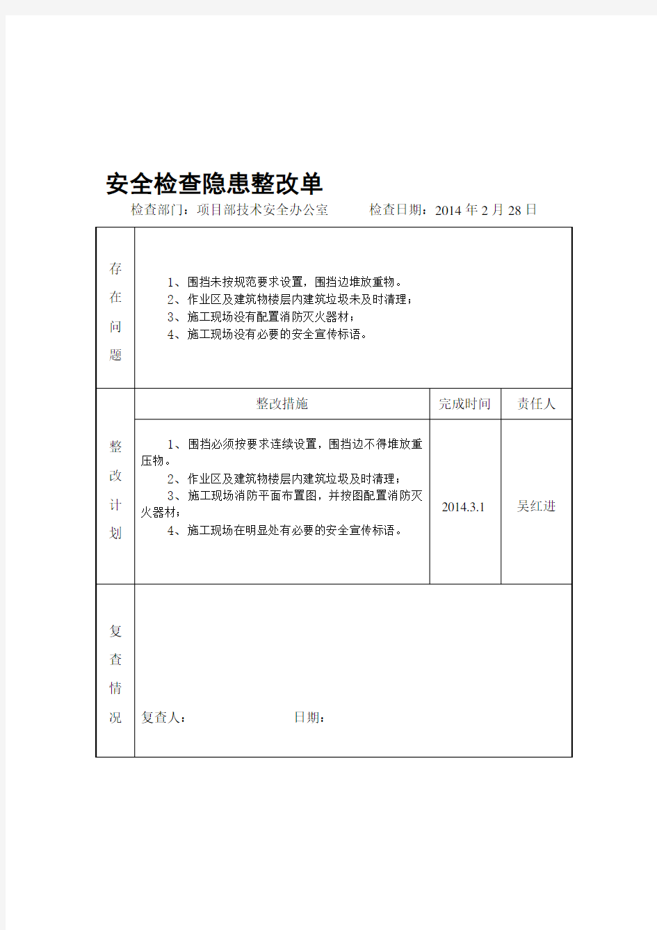 安全检查隐患整改单.