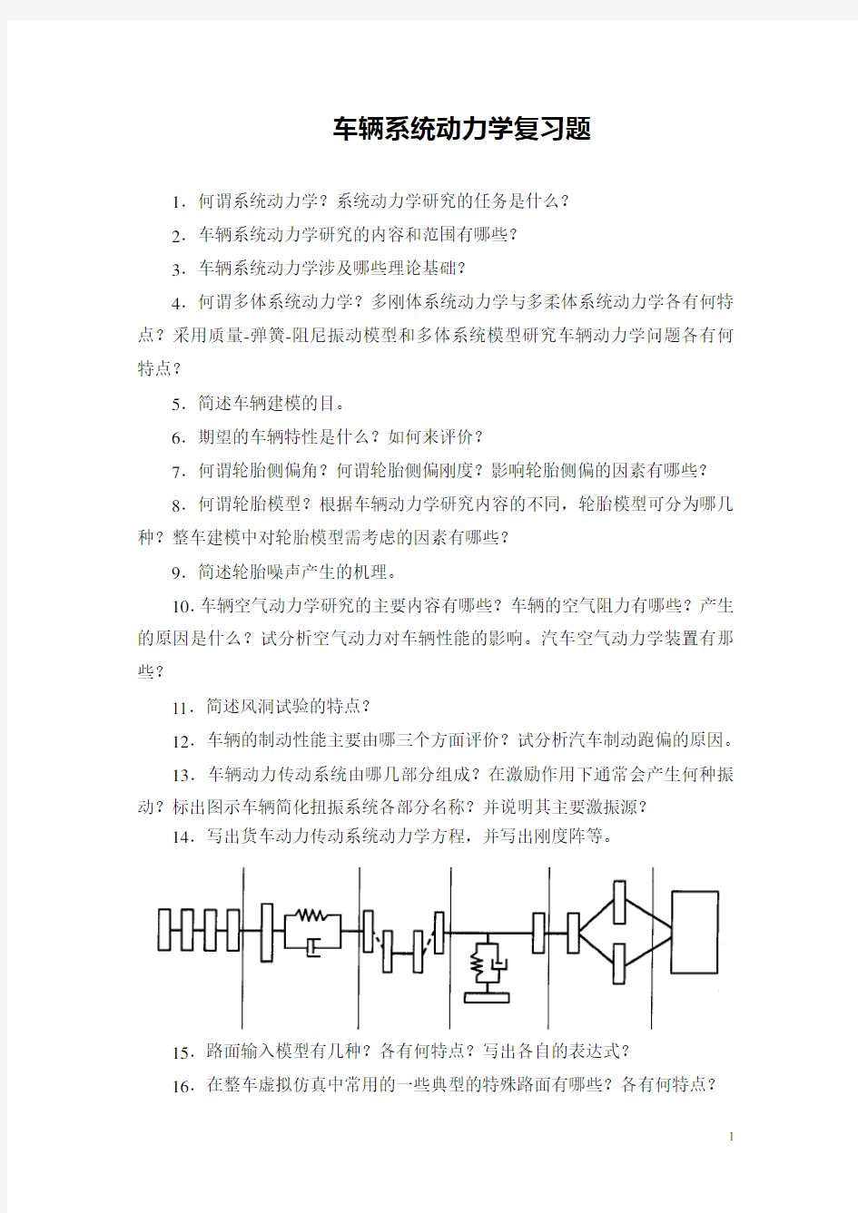 车辆系统动力学复习题