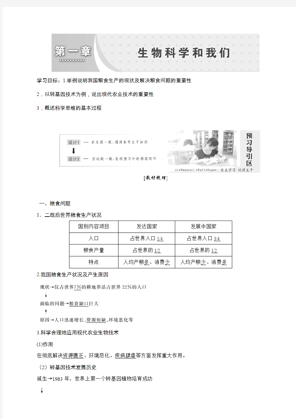 2018年高一生物苏教版必修二教学案：第一章生物科学和我们含答案