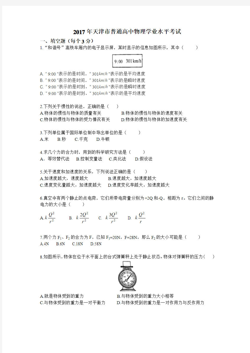 2017年天津市普通高中物理学业水平考试