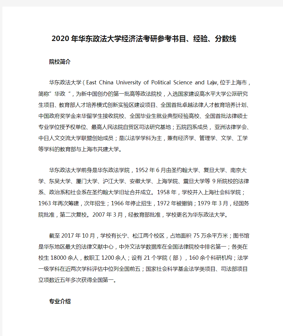 2020年华东政法大学经济法考研参考书目、经验、分数线