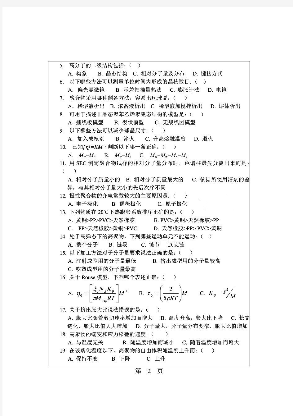 华南理工大学高分子物理历年考研试题