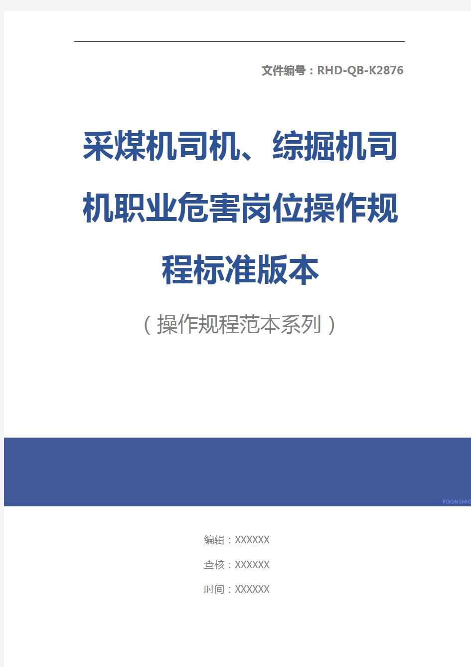 采煤机司机、综掘机司机职业危害岗位操作规程标准版本