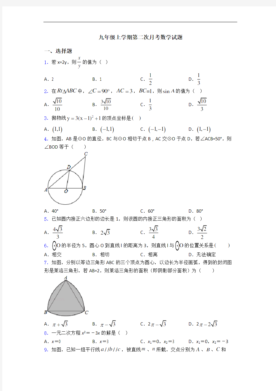 九年级上学期第二次月考数学试题