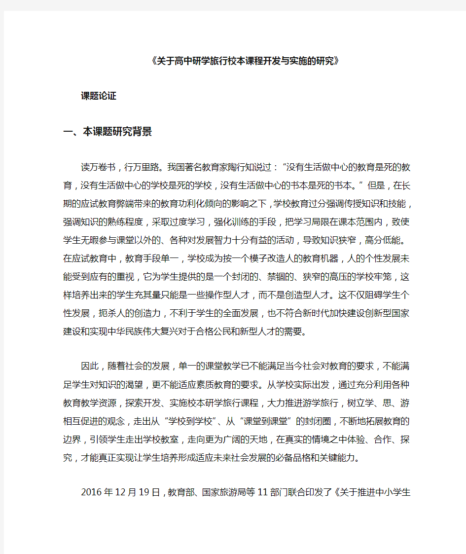 关于高中研学旅行校本课程开发与实施的研究课题论证