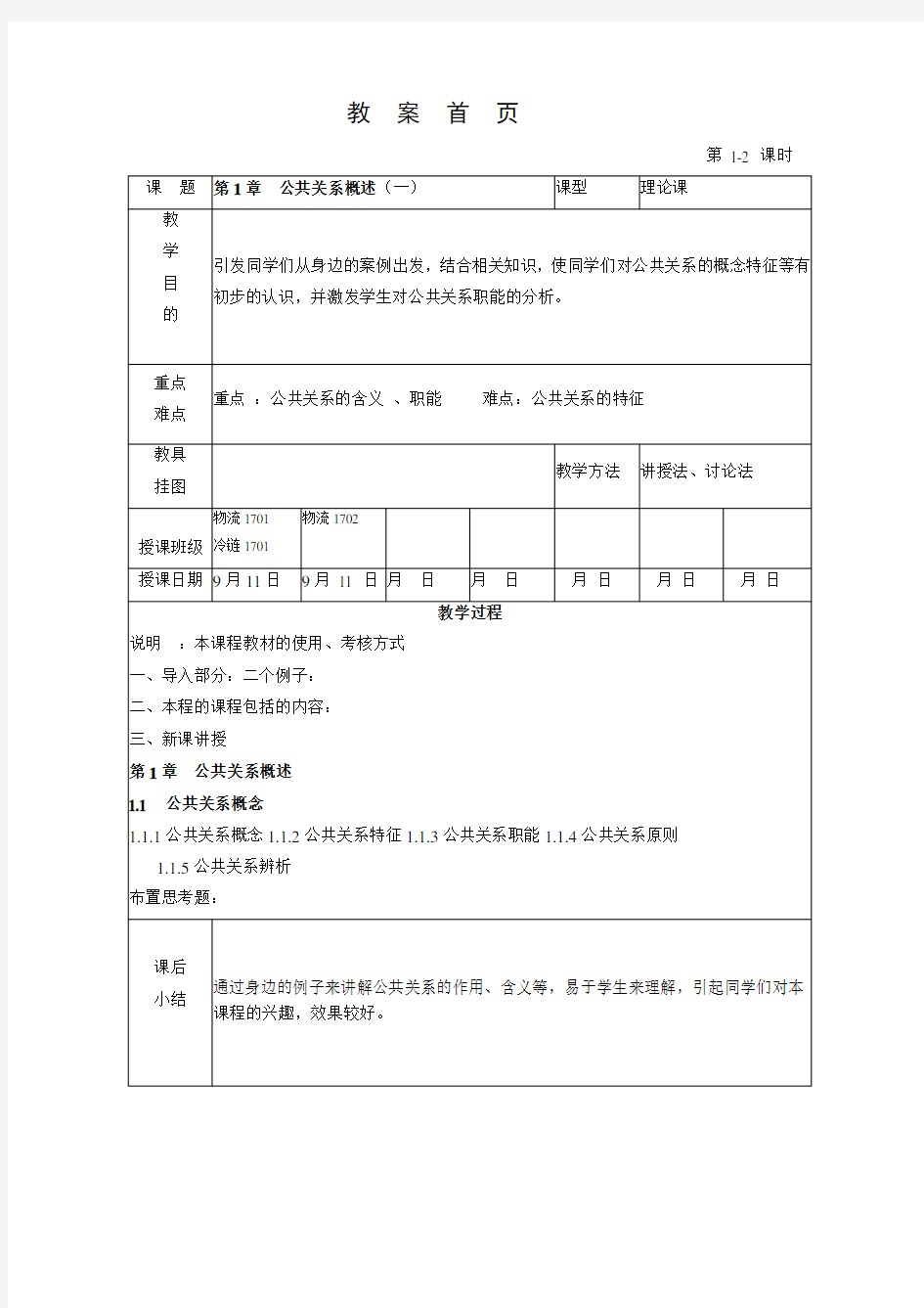 公共关系实用教程教案首页