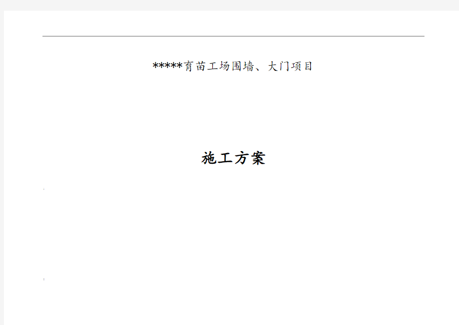 围墙、大门工程施工设计方案