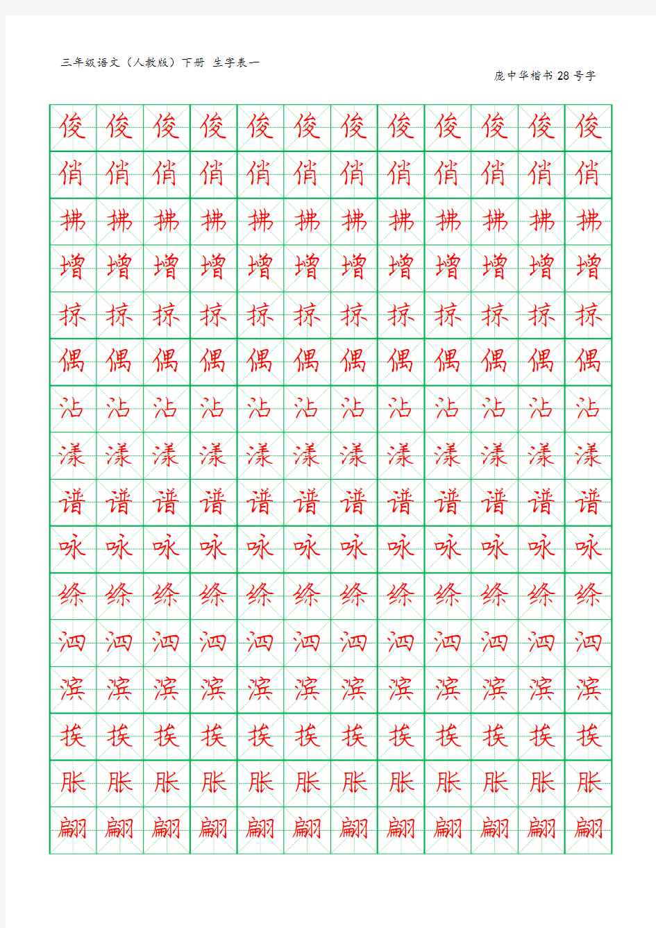 米字格字帖-庞中华-楷体28号字