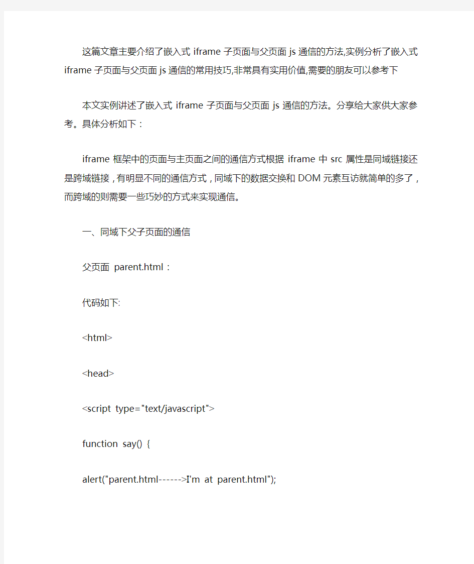 嵌入式iframe子页面与父页面js通信的方法