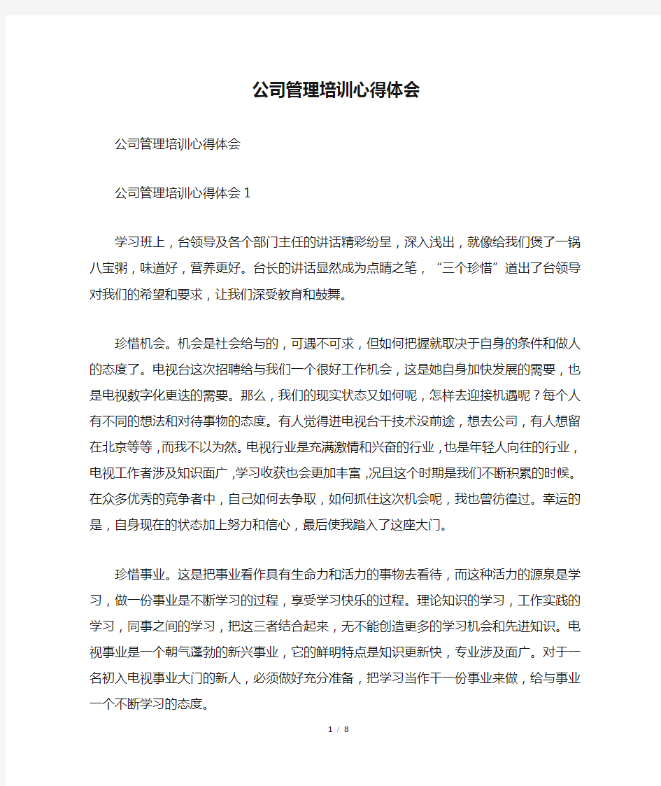 公司管理培训心得体会