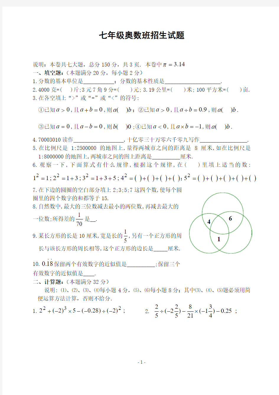 初中数学竞赛七年级(上)奥数班招生考试题