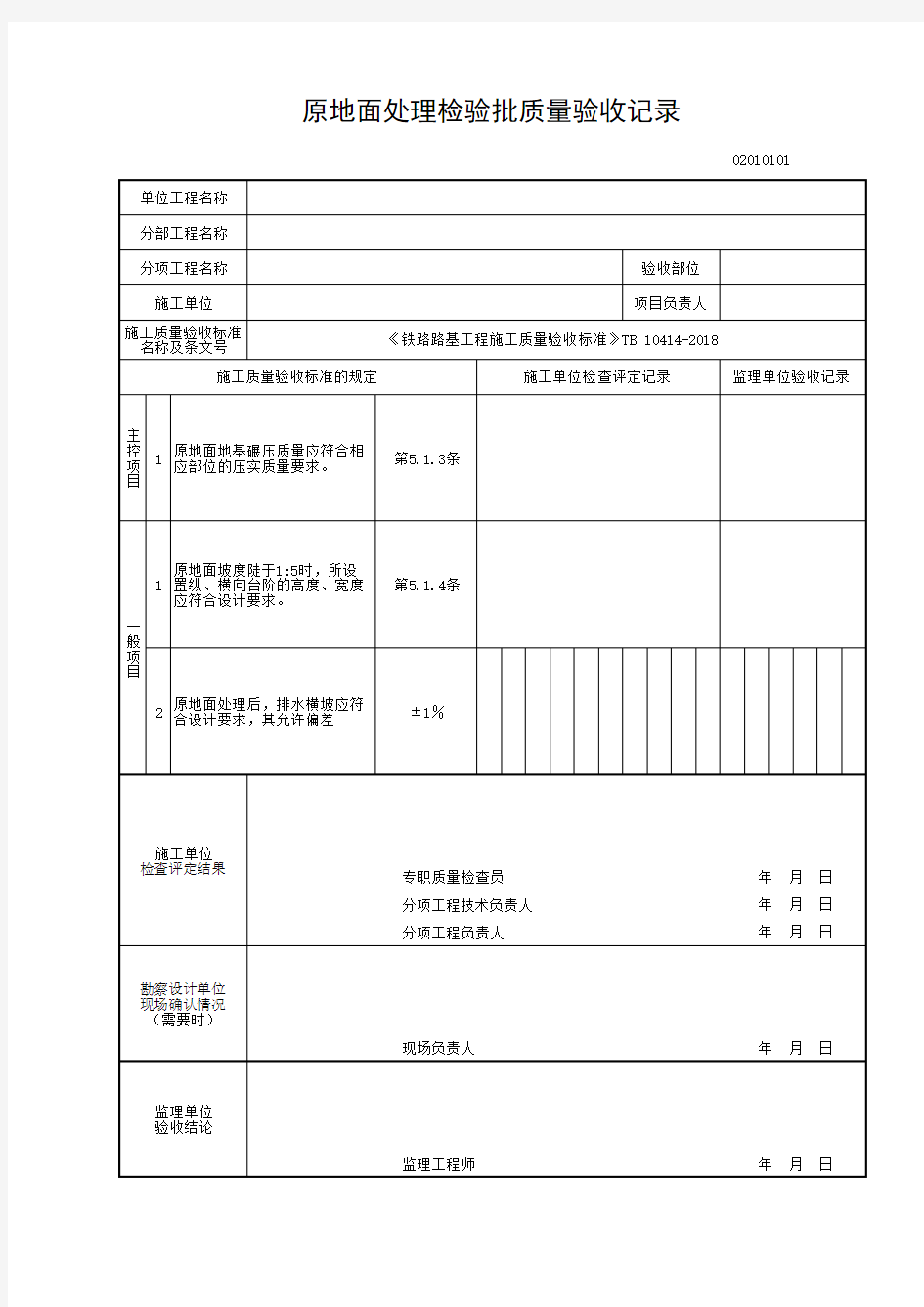 《铁路路基工程施工质量验收标准》TB-10414-2018全部表格模板