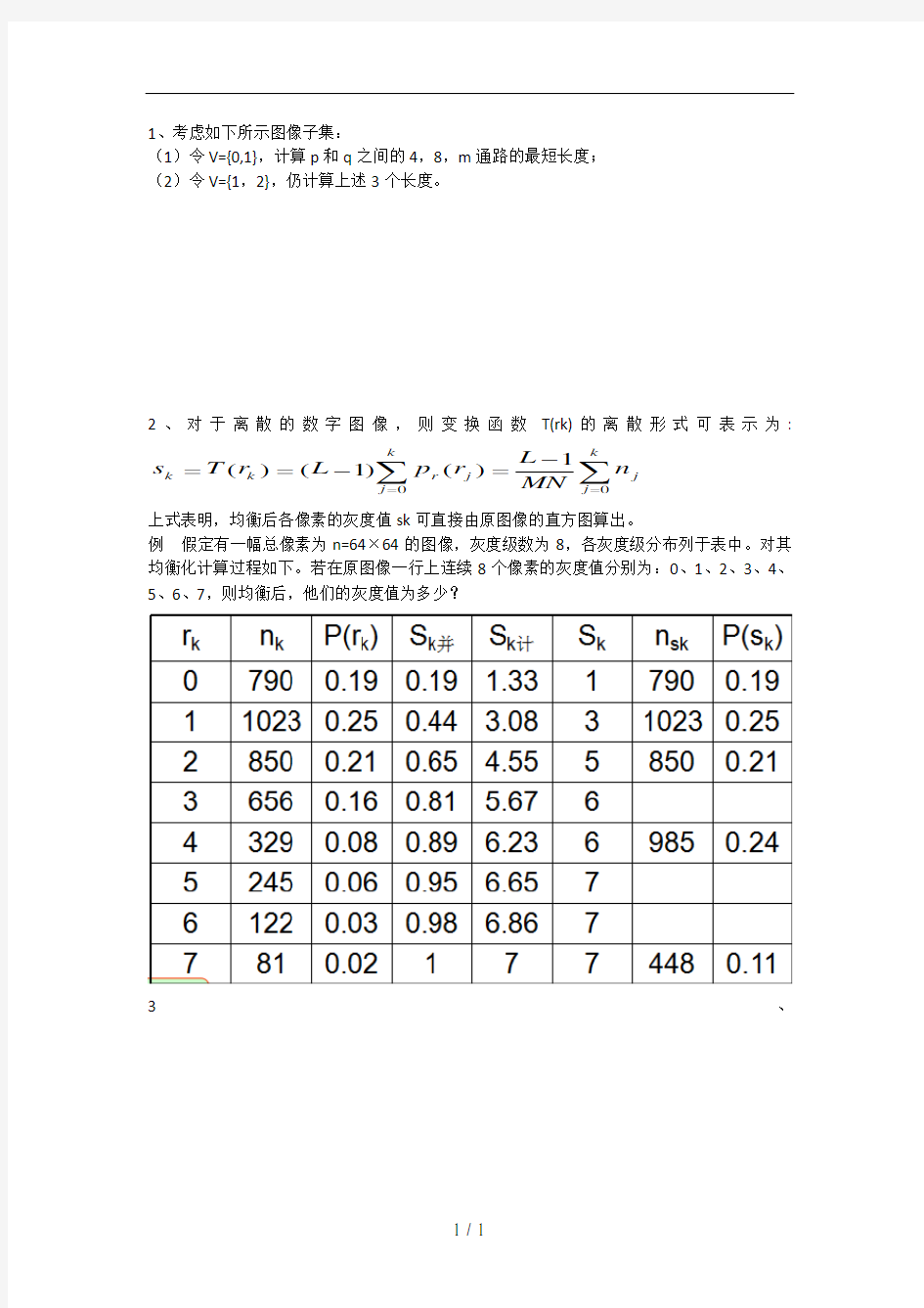 数字图像处理练习题