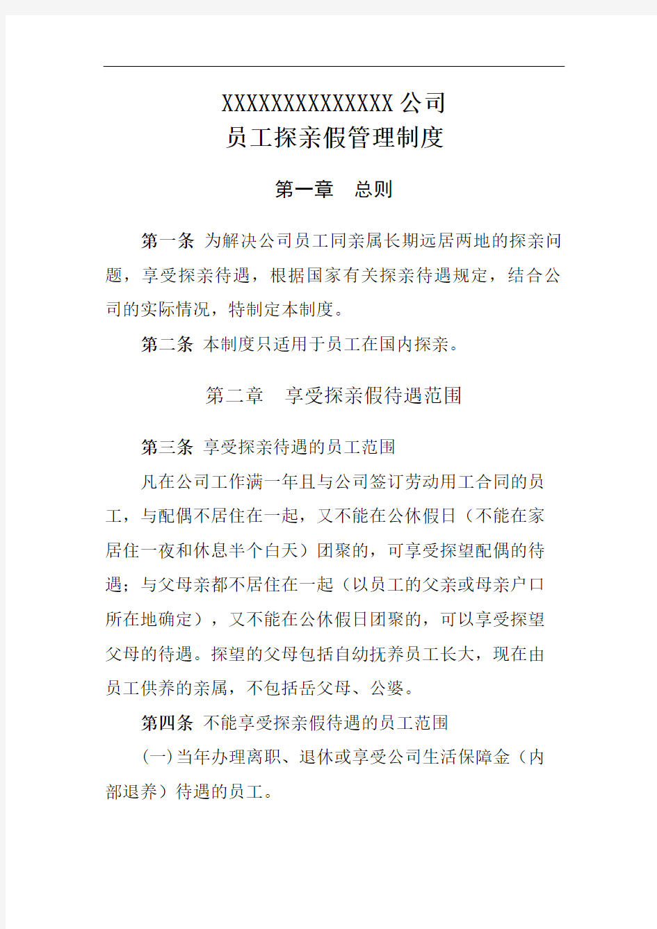 公司职工探亲假管理规定