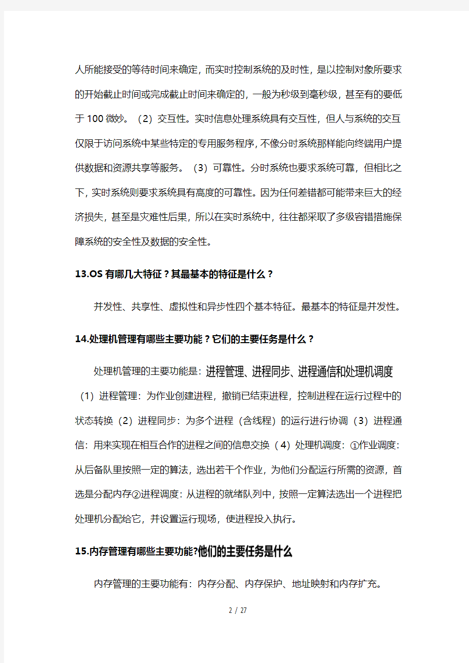 操作系统部分课后习题答案