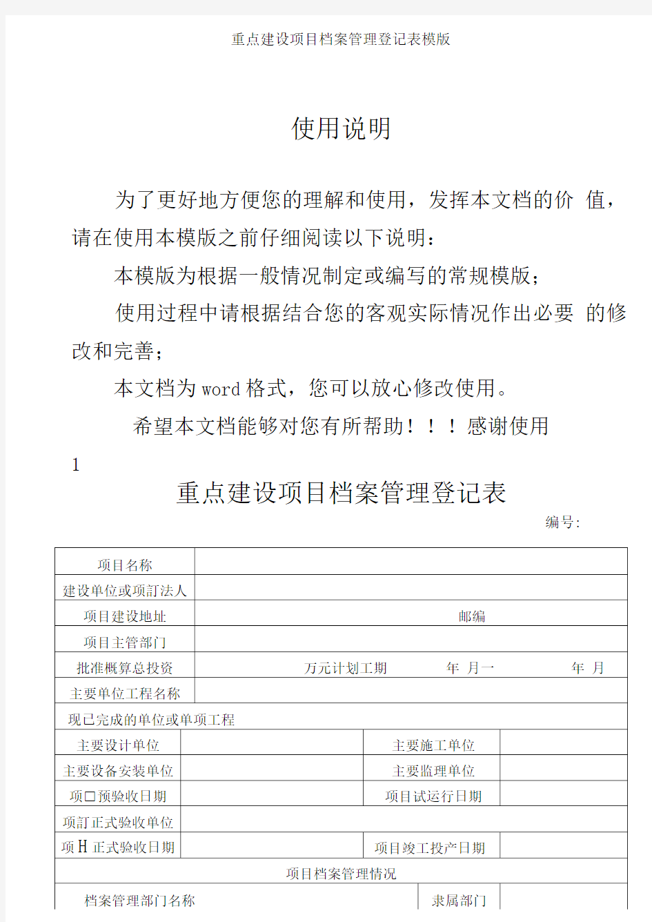 重点建设项目档案管理登记表模版