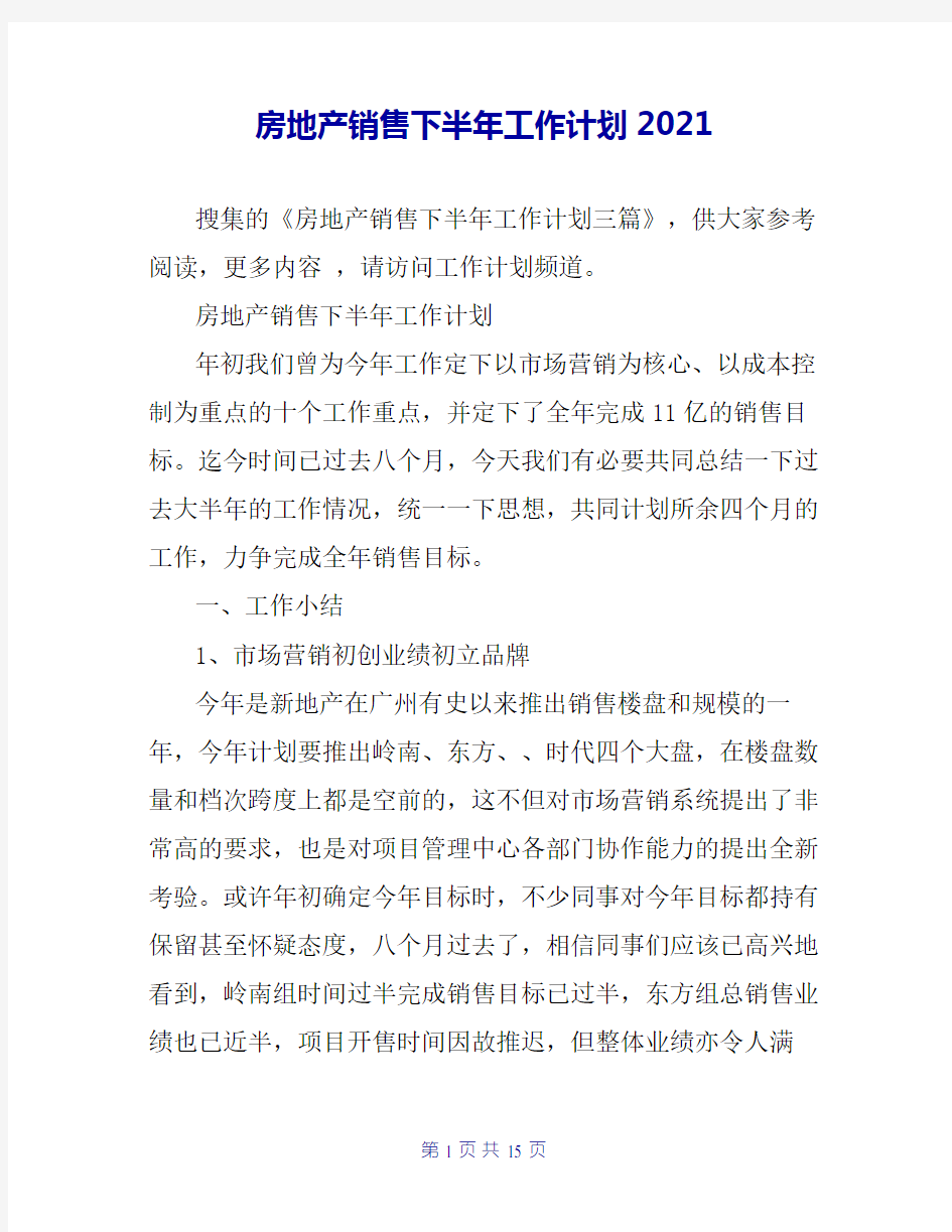 房地产销售下半年工作计划2020