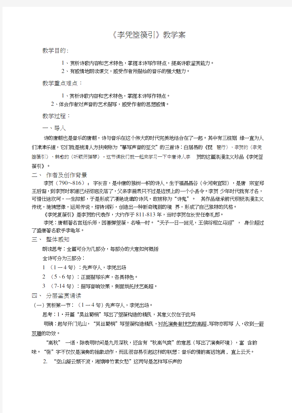 《李凭箜篌引》教学案+导学案+练习题[1]