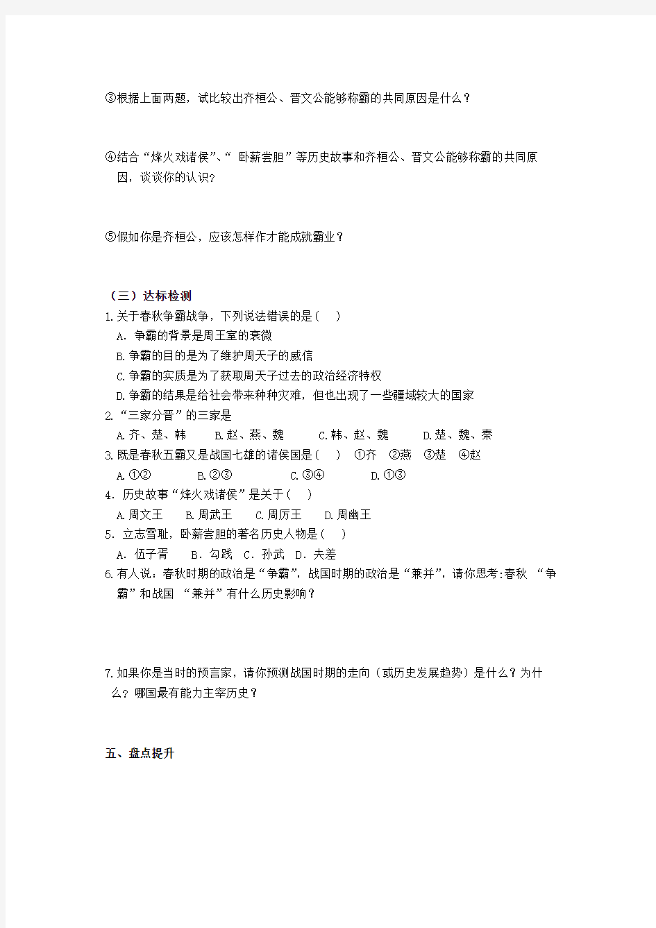 安徽省蚌埠市五河县2020学年“三为主”课堂七年级历史上册 第6课 春秋战国的纷争导学案(无答案) (新版)