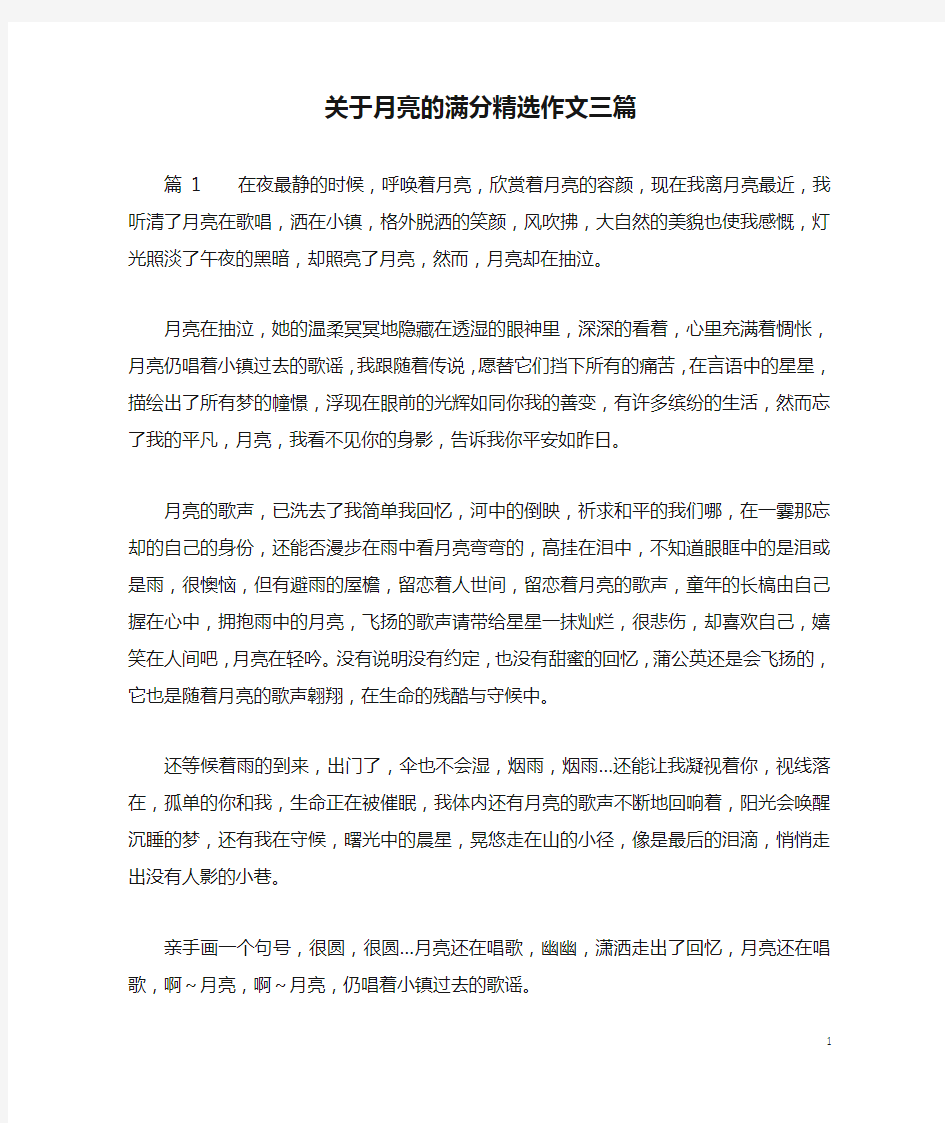 关于月亮的满分精选作文三篇