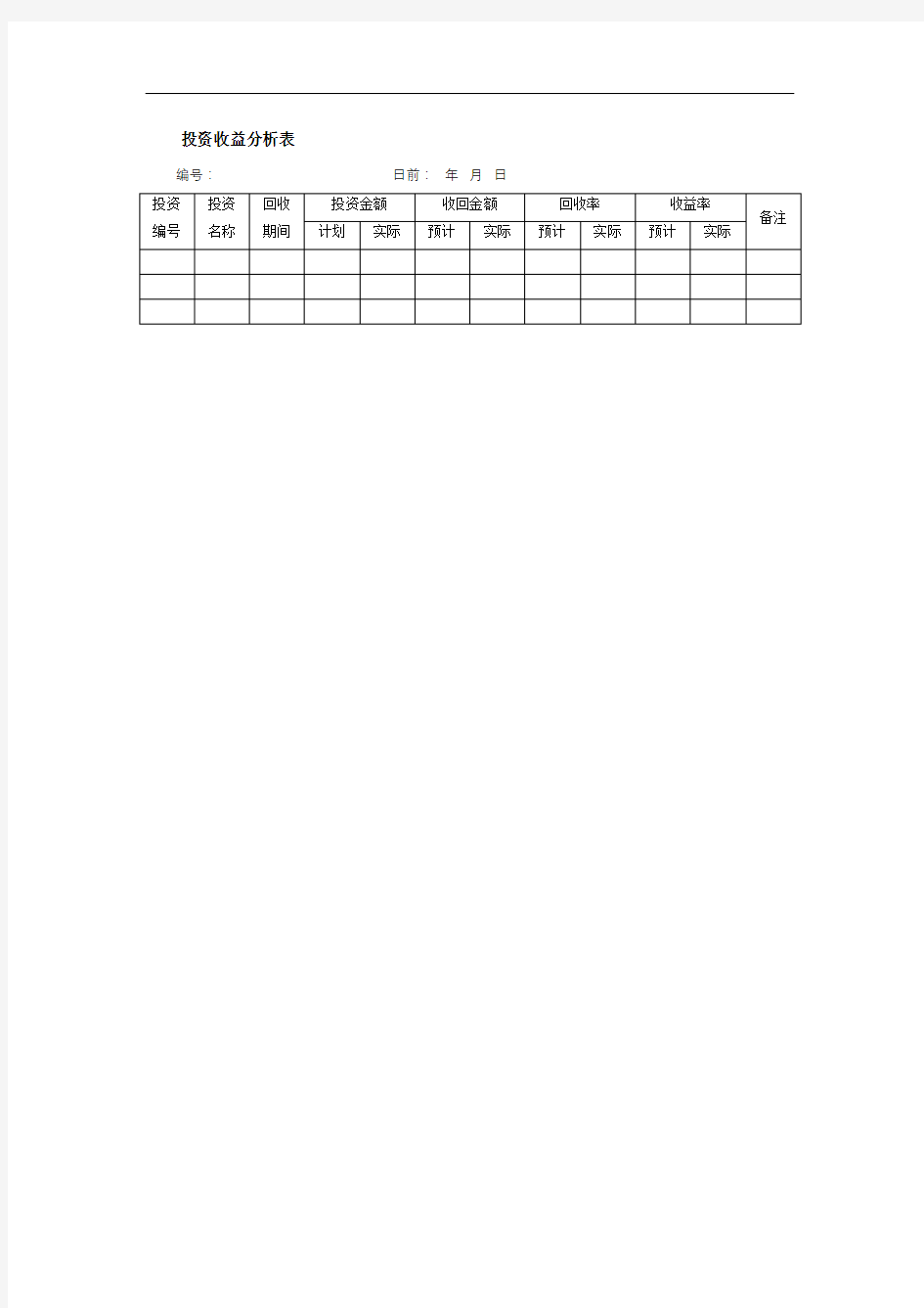 投资收益分析表