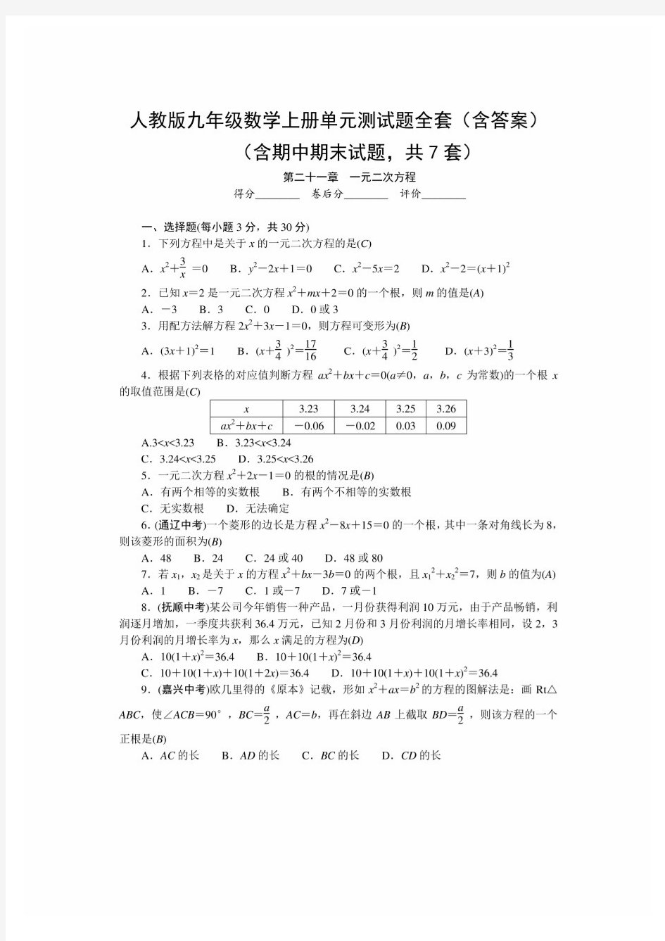 最新人教版九年级数学上册单元测试题全套(含答案)