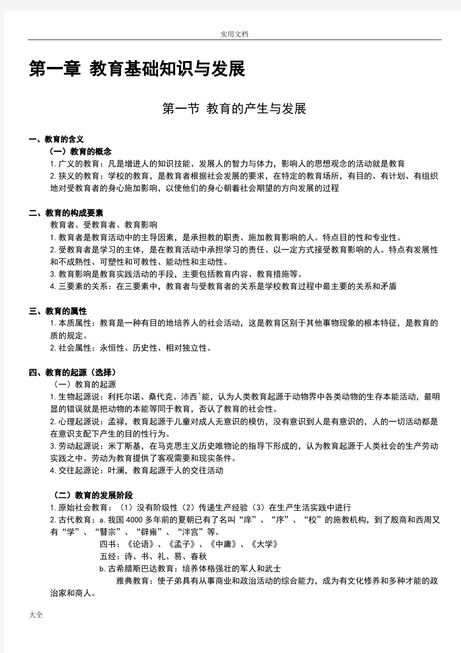 中学教育知识与能力知识点整理