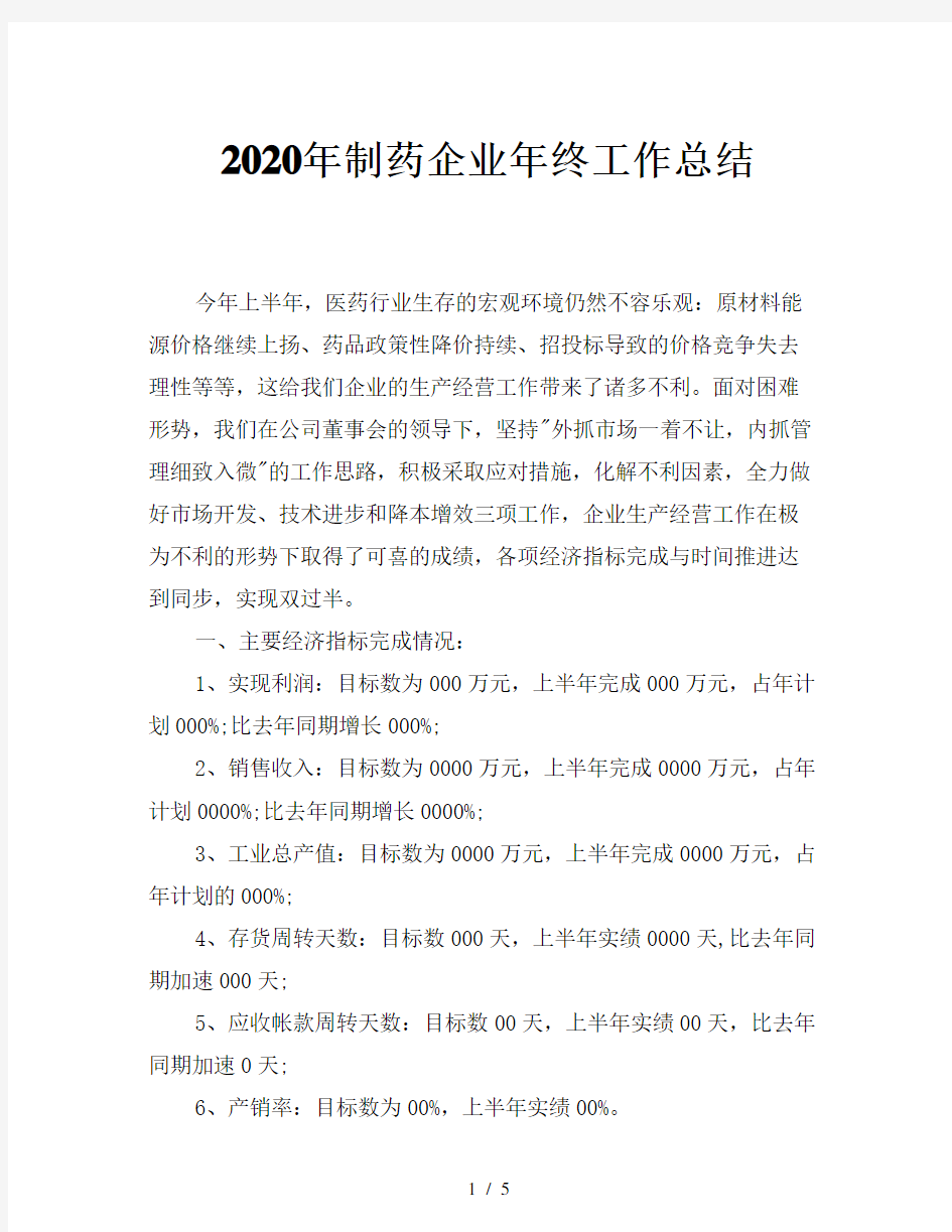 2020年制药企业年终工作总结