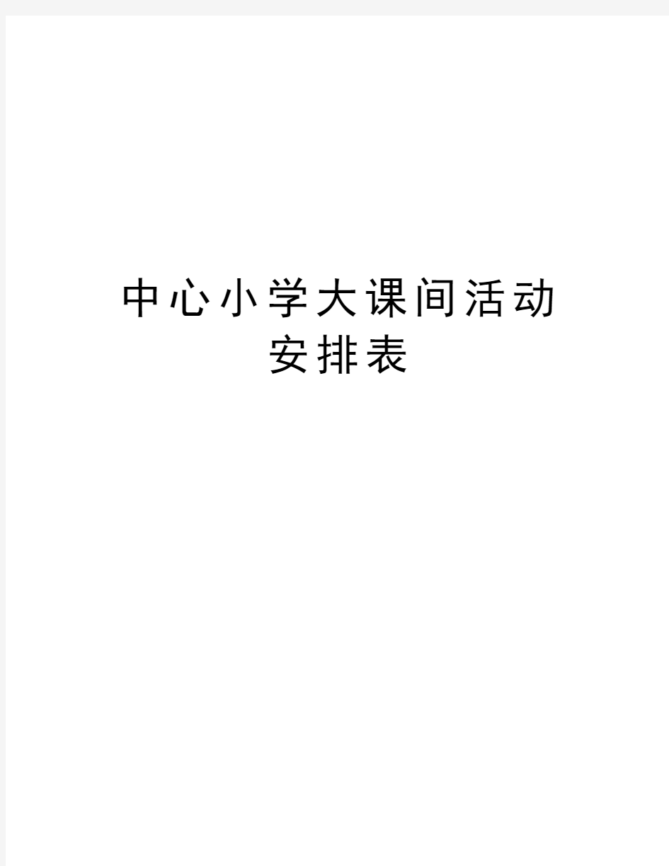 中心小学大课间活动安排表